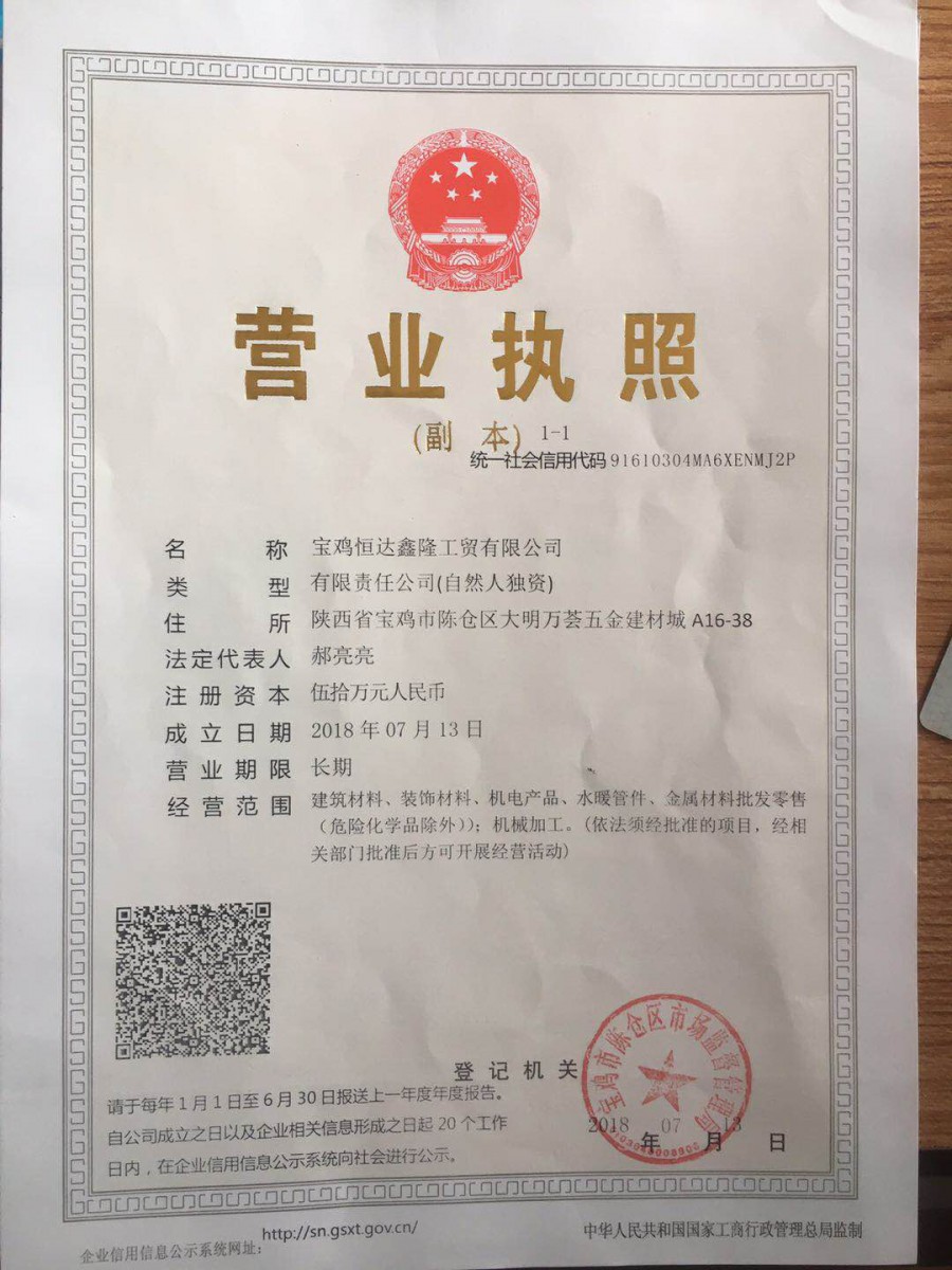 寶雞恒達(dá)鑫隆工貿(mào)有限公司營(yíng)業(yè)執(zhí)照