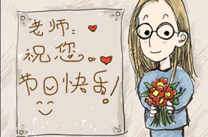 9.10日教師節(jié)快樂！